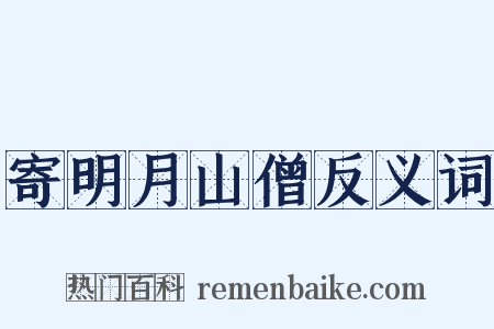 寄明月山僧反义词是什么意思的图片
